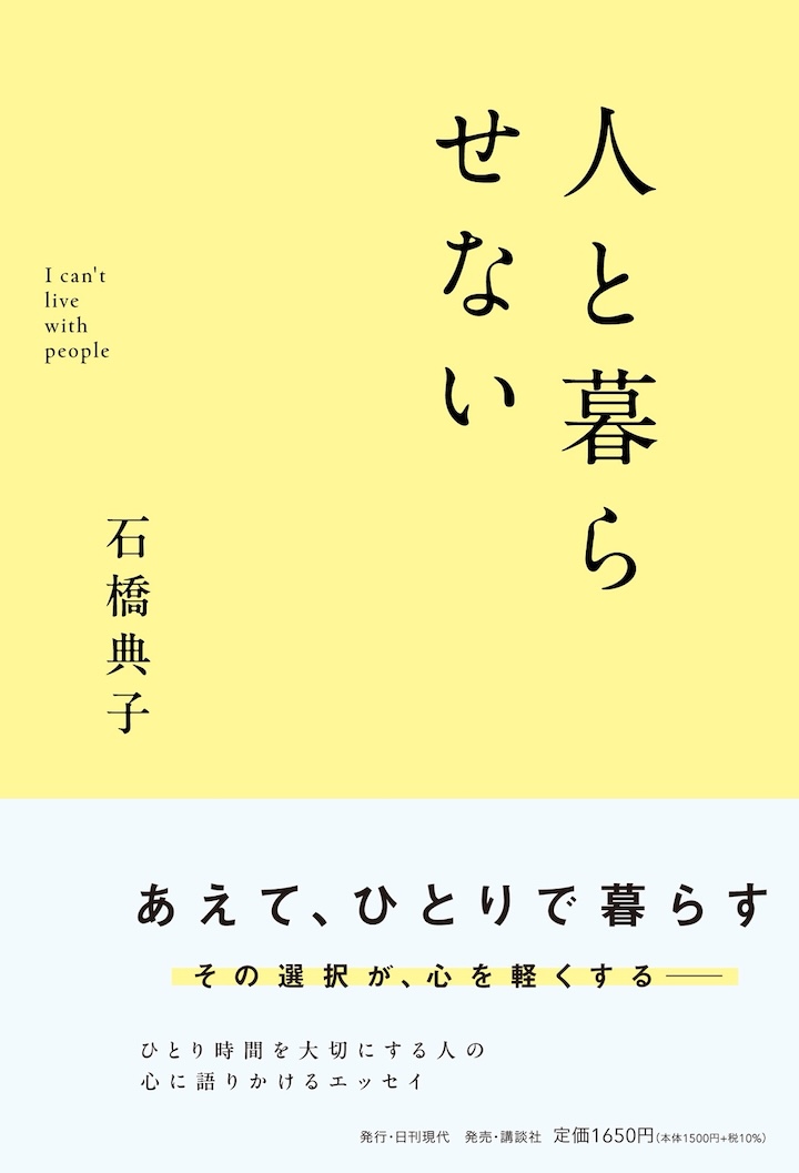 人と暮らせない