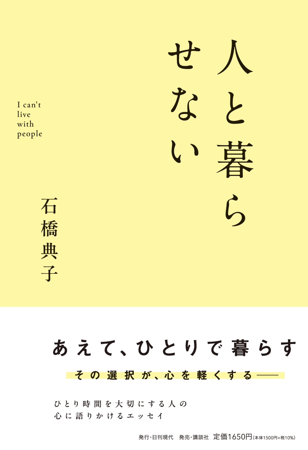 人と暮らせない